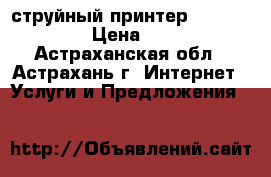 струйный принтер PH  C 4483 › Цена ­ 500 - Астраханская обл., Астрахань г. Интернет » Услуги и Предложения   